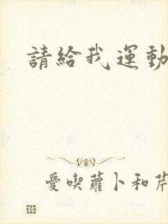 请给我运动员们