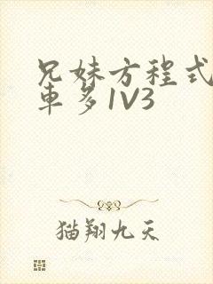 兄妹方程式多R车多1V3