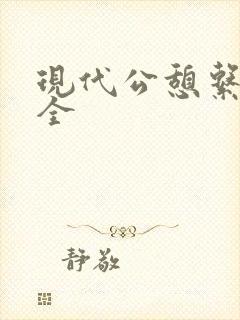 现代公憩系列大全