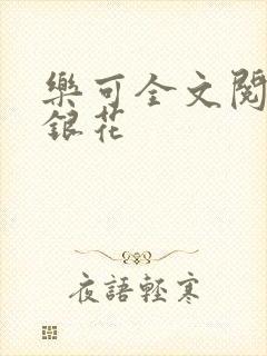 乐可全文阅读金银花