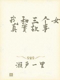 我和三个女孩的真实故事