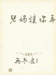 儿妈让你弄个够