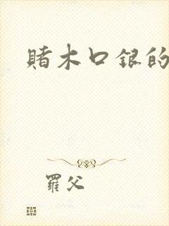 赌木口银的小说