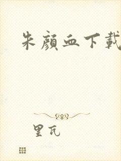 朱颜血下载