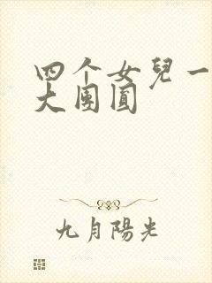 四个女儿一锅烩大团圆