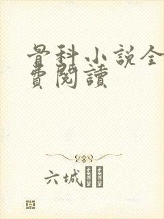 骨科小说全文免费阅读