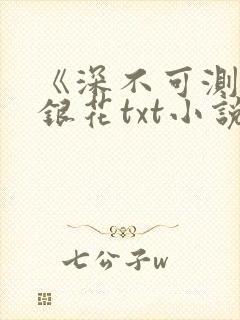 《深不可测》金银花txt小说