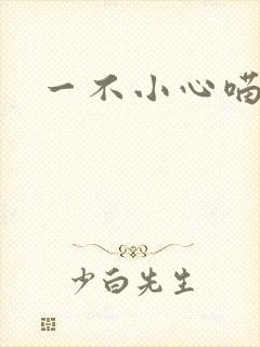 一不小心喵上你