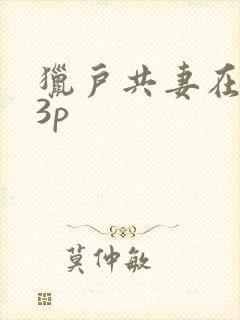 猎户共妻在圆房3p