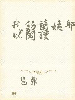 我的兰姨哪里可以阅读