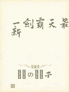 一剑霸天最新更新