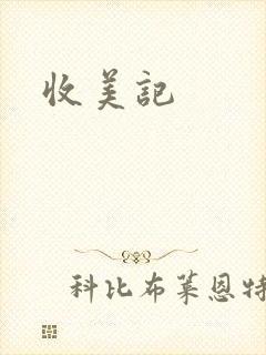 收美记