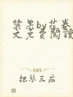 禁果by花卷全文免费阅读笔趣阁最新章节列表