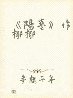 《阳台》作者:椰椰