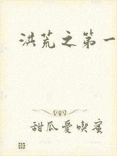 洪荒之第一神经