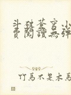 斗破苍穹小说免费阅读无弹窗