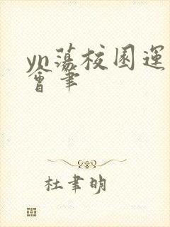 yn荡校园运动会笔