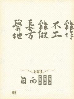 学长能不能换个地方做工作