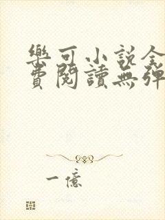 乐可小说全文免费阅读无弹窗笔趣