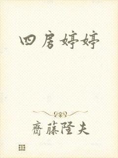 四房婷婷