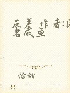 反差 作者:匿名咸鱼