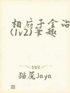 相府千金治病记(1v2)笔趣