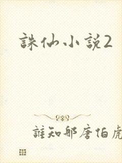 诛仙小说2