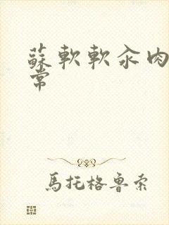 苏软软汆肉的日常