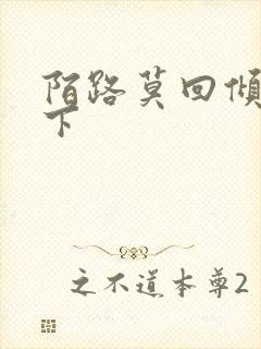 陌路莫回倾尽天下