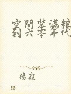 空间装满粮食回到六零年代