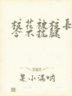 校花被校长c得合不拢腿