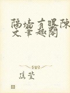 隔墙有眼陈贰全文笔趣阁
