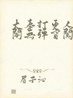 大奉打更人笔趣阁无弹窗阅读