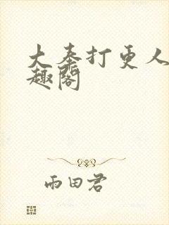 大奉打更人 笔趣阁