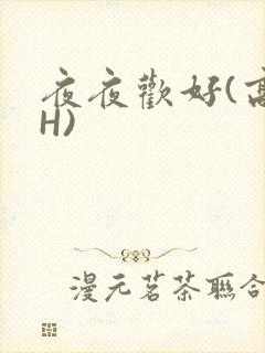 夜夜欢好(高 H)