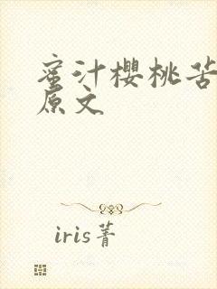 蜜汁樱桃苦咖啡原文