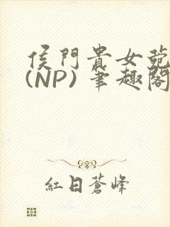 侯门贵女菀菀H(NP) 笔趣阁