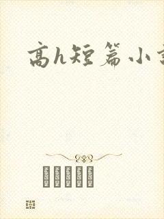 高h短篇小说