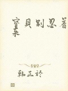 宝贝别忍着喷出来