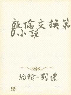 敌伦交换第150小说