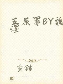 五原罪BY魏承泽