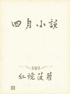 四月小说