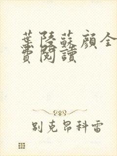 叶陵苏颜全文免费阅读