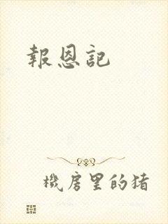 报恩记