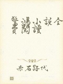 惊鸿小说全文免费阅读