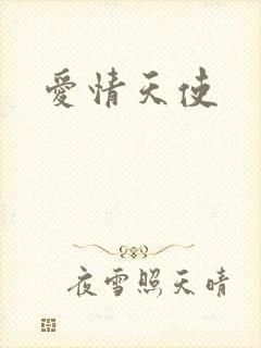 爱情天使
