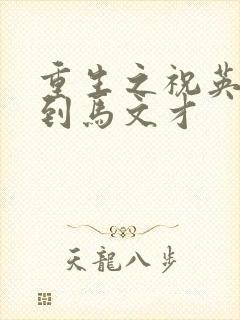 重生之祝英台遇到马文才