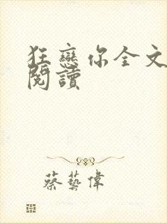 狂恋你全文免费阅读