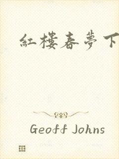 红楼春梦下载