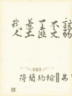 我惹了不该惹的人土匪文弱书生